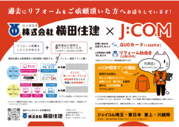 J:COM×横田住建 提携通信プランについて